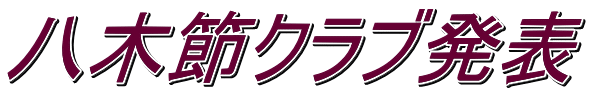 八木節クラブ発表